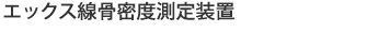 エックス線骨密度測定装置